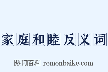 家庭和睦反义词是什么意思的图片